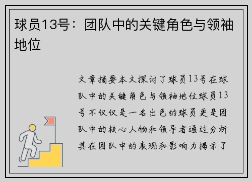 球员13号：团队中的关键角色与领袖地位