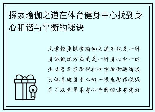 探索瑜伽之道在体育健身中心找到身心和谐与平衡的秘诀