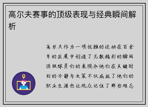 高尔夫赛事的顶级表现与经典瞬间解析