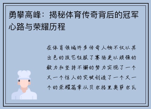 勇攀高峰：揭秘体育传奇背后的冠军心路与荣耀历程