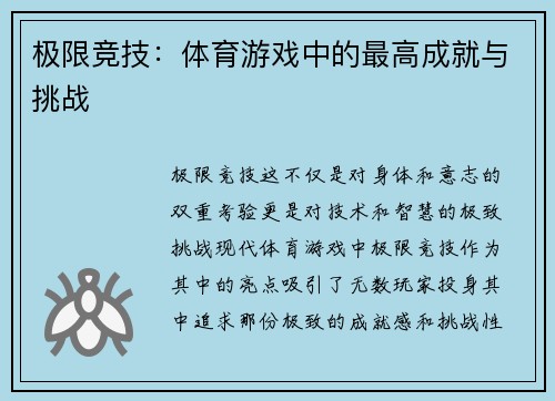 极限竞技：体育游戏中的最高成就与挑战