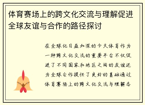 体育赛场上的跨文化交流与理解促进全球友谊与合作的路径探讨