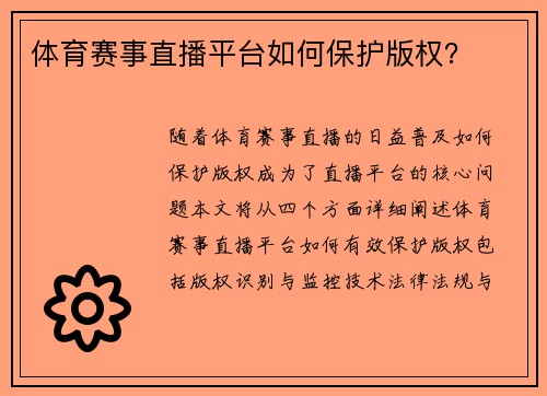 体育赛事直播平台如何保护版权？