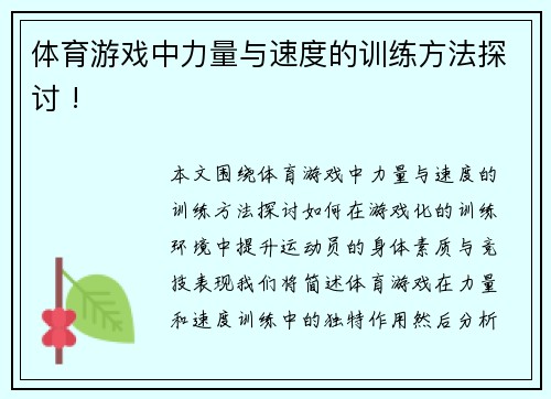 体育游戏中力量与速度的训练方法探讨 !