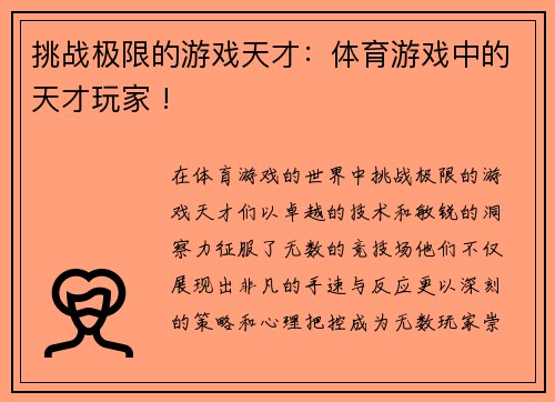 挑战极限的游戏天才：体育游戏中的天才玩家 !