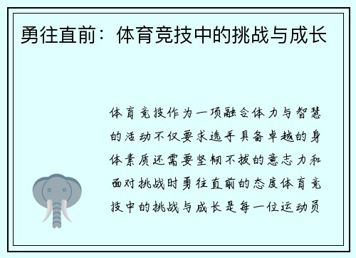 勇往直前：体育竞技中的挑战与成长