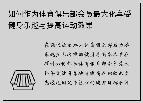 如何作为体育俱乐部会员最大化享受健身乐趣与提高运动效果