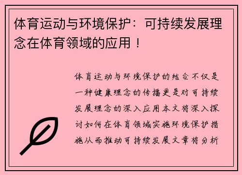 体育运动与环境保护：可持续发展理念在体育领域的应用 !